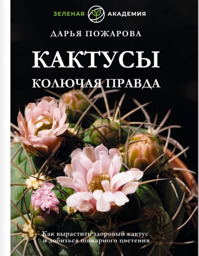 Кактусы. Колючая правда