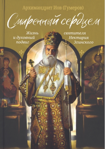 Смиренный сердцем. Жизнь и духовный подвиг святителя Нектария Эгинского