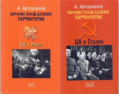 Происхождение партократии. В 2 томах