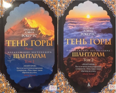 Шантарам. Книга 2. Тень горы. В 2 томах