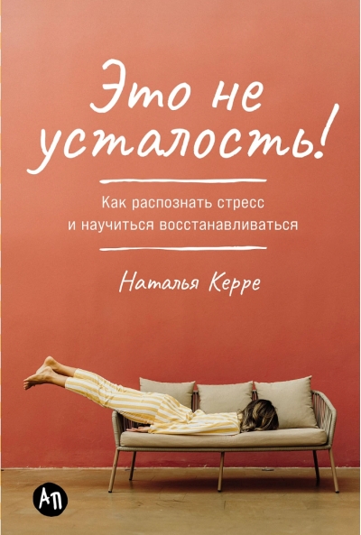 Это не усталость! Как распознать стресс и научиться восстанавливаться