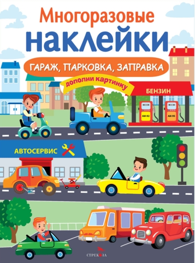 Многоразовые наклейки. Гараж, парковка, заправка