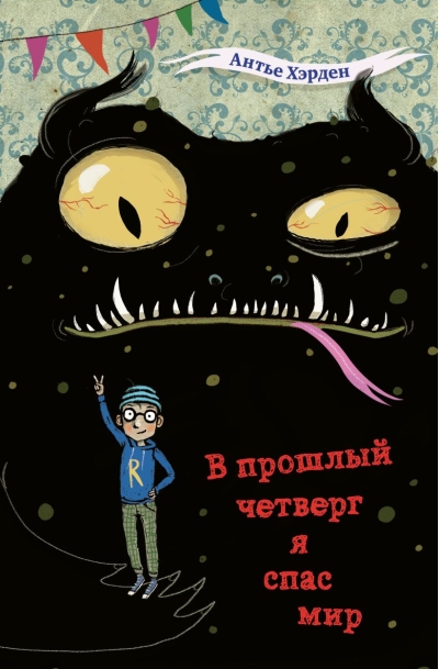 В прошлый четверг я спас мир