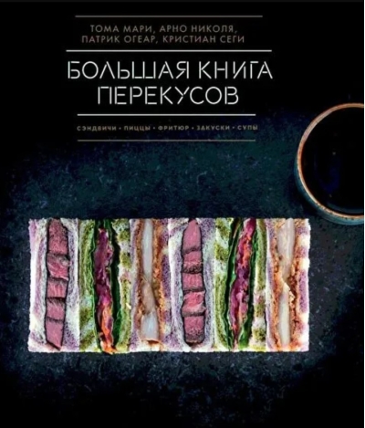 Большая книга перекусов. Сэндвичи, пиццы, фритюр, закуски, супы