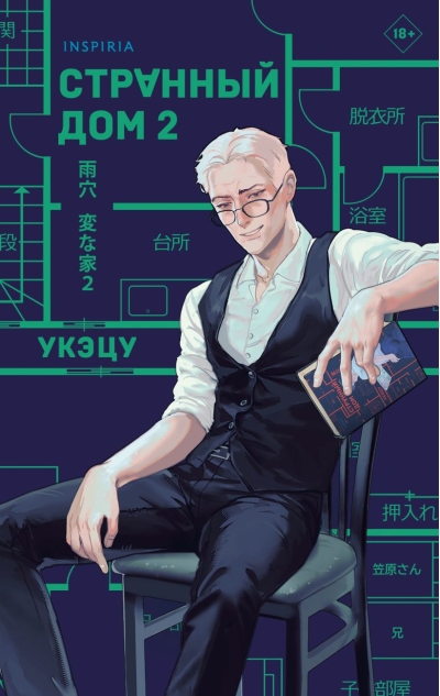 Странный дом 2