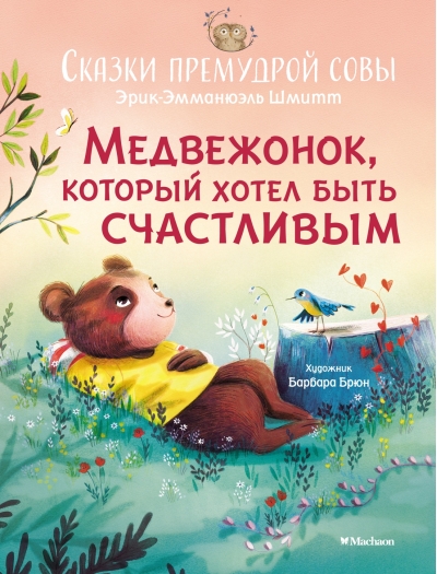 Медвежонок, который  хотел быть счастливым. Сказки премудрой совы