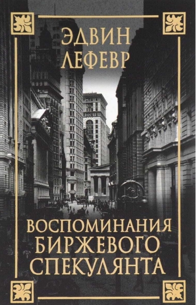 Воспоминания биржевого спекулянта