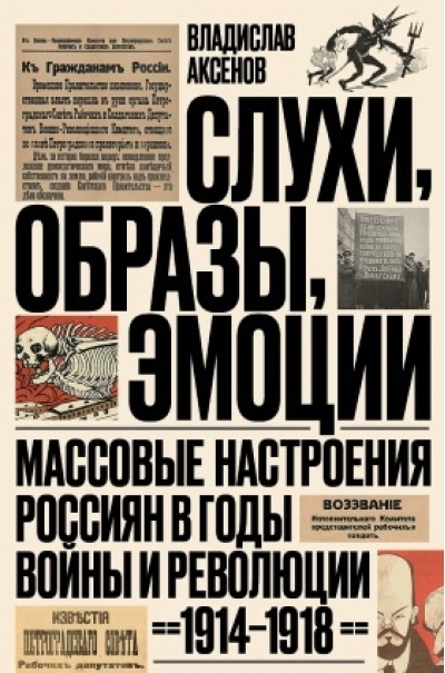 Слухи, образы, эмоции. Массовые настроения россиян в годы войны и революции (1914-1918)