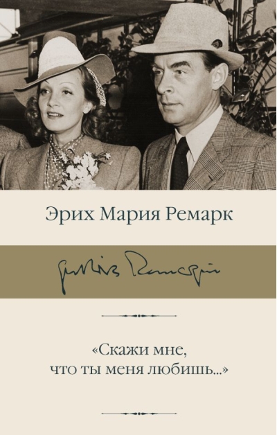 «Скажи мне, что ты меня любишь...»