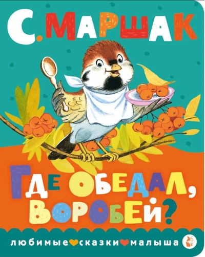 Где обедал, воробей?