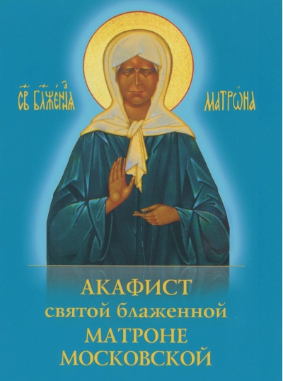 Акафист святой блаженной Матроне Московской
