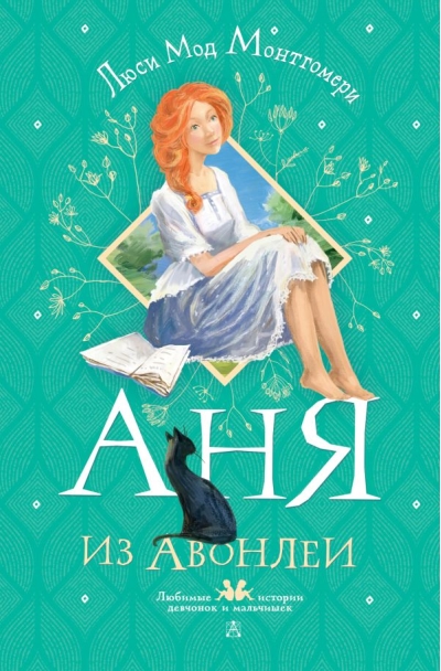 Аня  из Авонлеи