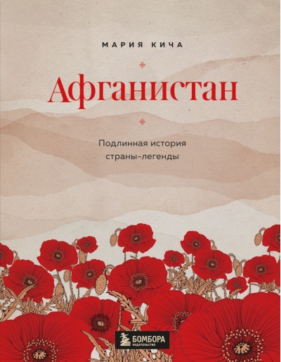 Афганистан.  Подлинная история страны-легенды