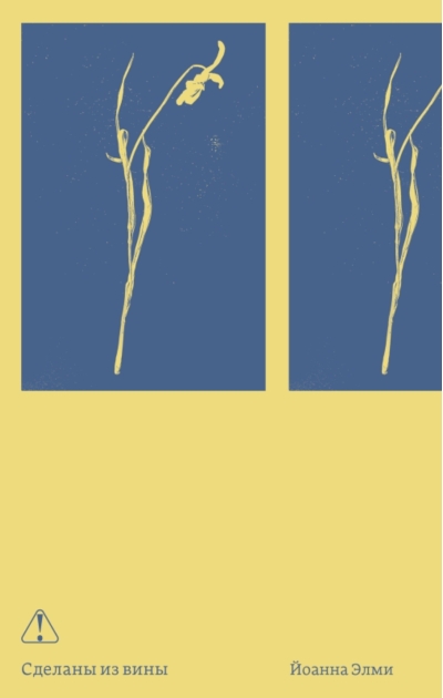 Сделаны из вины