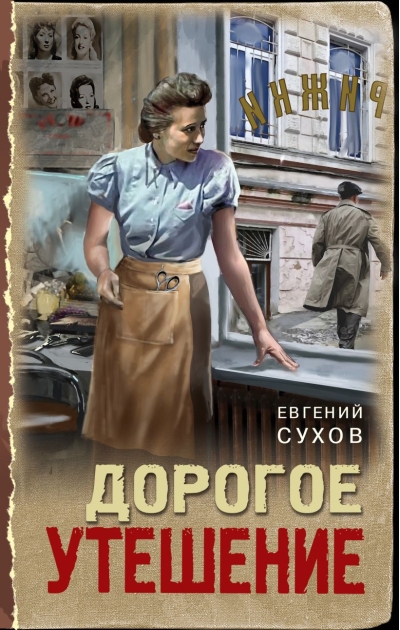 Дорогое утешение