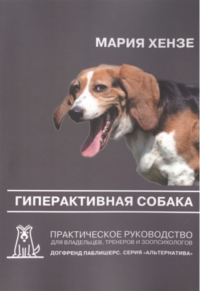 Гиперактивная собака. Практическое руководство для владельцев, тренеров и зоопсихологов