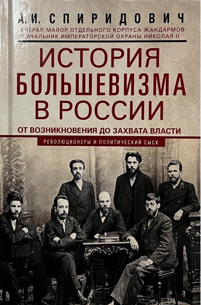 История большевизма в России от возникновения до захвата власти: 1883—1903—1917