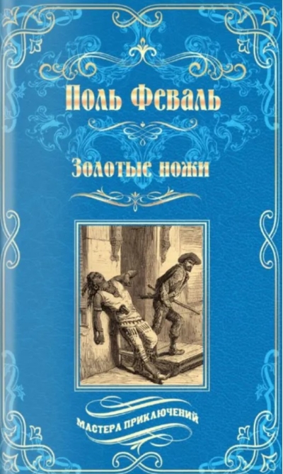 Золотые ножи