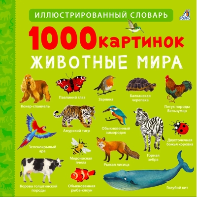 1000 картинок. Животные мира