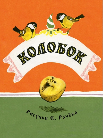 Колобок