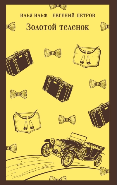 Золотой теленок