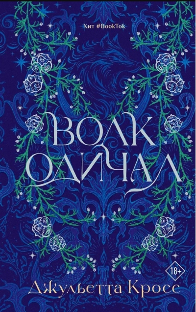 Волк одичал