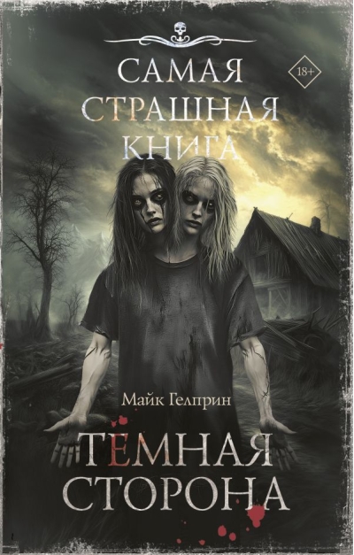 Самая страшная книга. Темная сторона