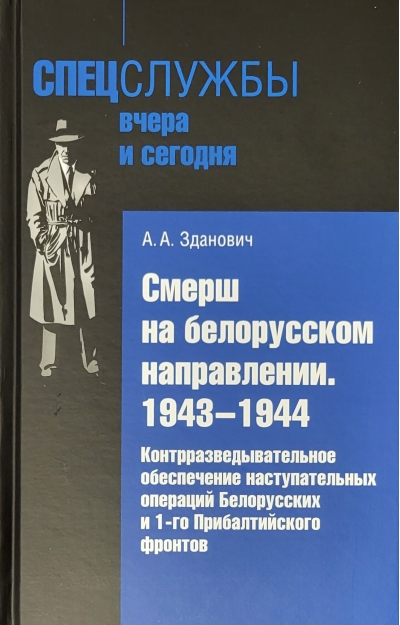Смерш на белорусском направлении .1943–1944