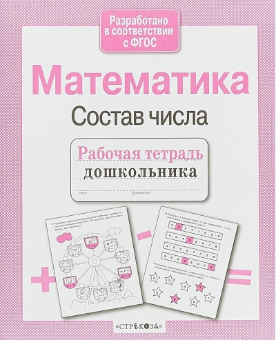 Математика. Состав числа