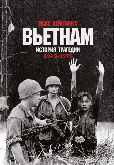 Вьетнам. История трагедии. 1945-1975