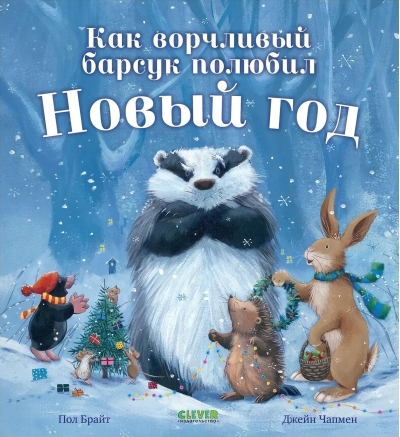 Как ворчливый барсук полюбил Новый год