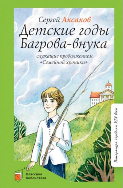 Детские годы Багрова-внука, служащие продолжением «Семейной хроники»