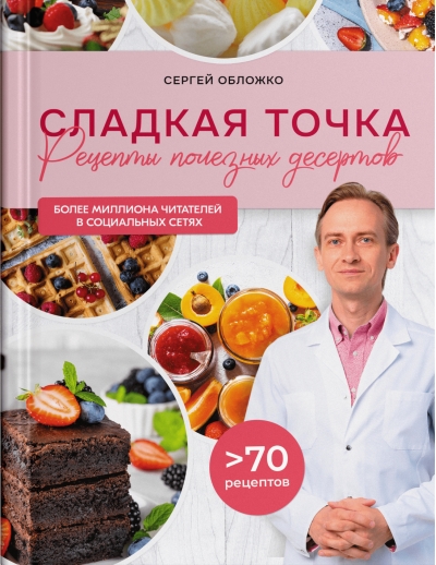 Сладкая точка. Рецепты полезных десертов