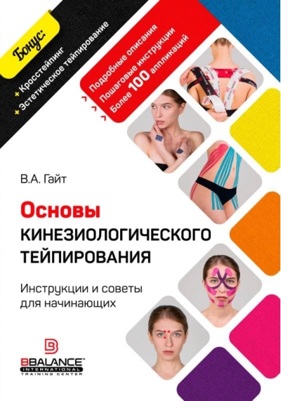 Основы кинезиологического тейпирования. Инструкции и советы для начинающих