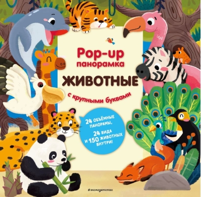Животные. Pop-up панорамка