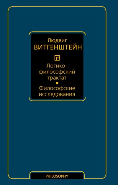 Логико-философский  трактат. Философские исследования