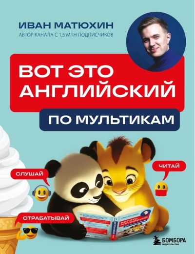 Вот это английский. По мультикам