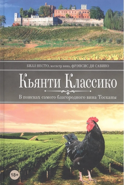 Кьянти Классико. В поисках самого благородного вина Тосканы
