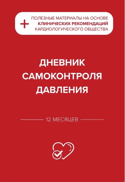 Дневник самоконтроля давления