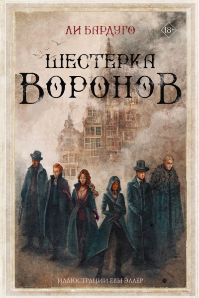 Шестерка  воронов