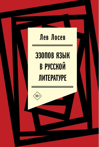 Эзопов  язык в русской литературе (современный период)