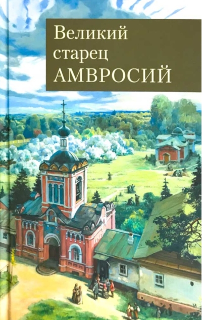 Великий старец Амвросий