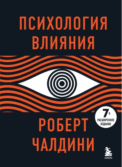 Психология  влияния
