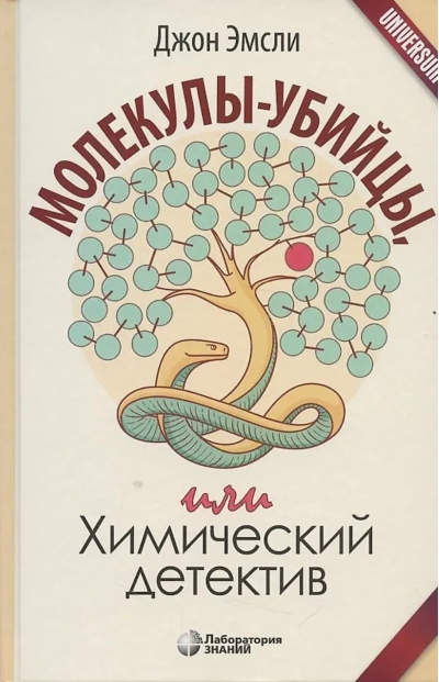 Молекулы-убийцы,  или Химический детектив