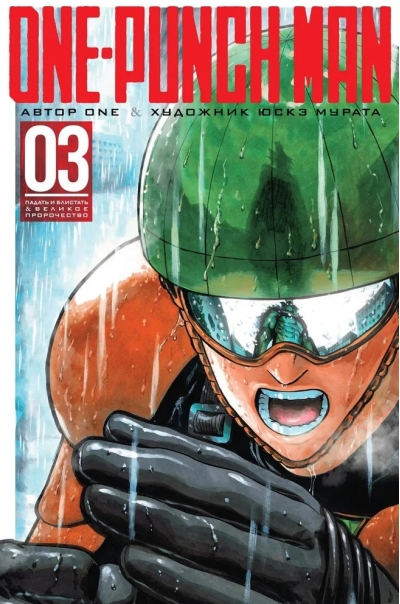 One-Punch Man. Книга 3