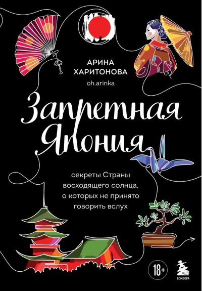 Запретная Япония. Секреты Страны восходящего солнца, о которых не принято говорить вслух
