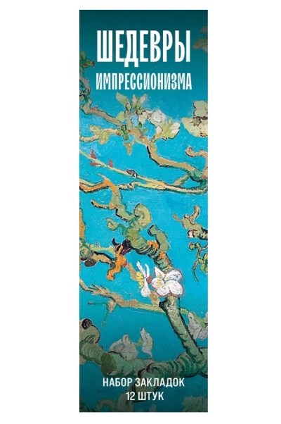 Набор закладок. Шедевры импрессионизма. 12 штук