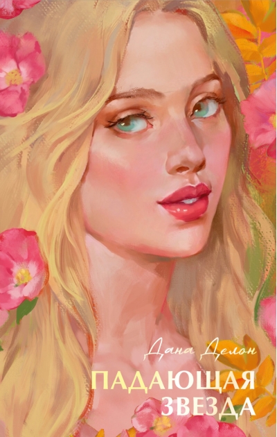 Падающая звезда