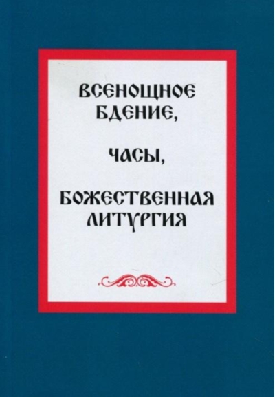 Всенощное бдение. Часы. Божественная литургия