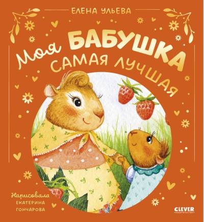 Моя бабушка самая лучшая